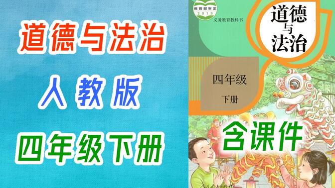 道德与法治四年级下册道德与法治4年级下册道德与法治 小学道法思想品德教学视频 2021新版 四年级道德与法治四年级道法4年级道德与法治