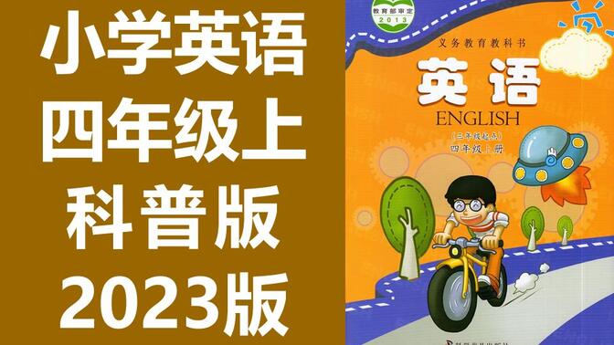 小学英语四年级上册英语 科普版 仁爱版 2023新版 英语4年级上册英语 科学普及出版社 英语四年级英语4年级英语上册 科普版英语科普版