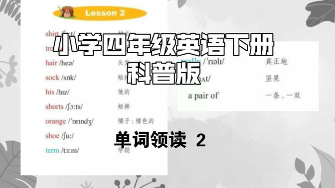 小学四年级英语下册（科普版）单词领读 第二课 （美式发音 三遍领读）