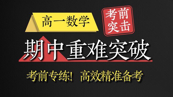 【高一数学】期中考前自救！「重难题」极限突破