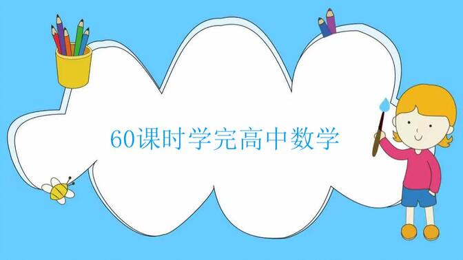 60课时学完高中数学