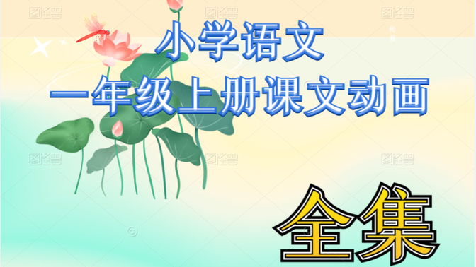 小学语文动画 一年级语文上册课文动画（全集）人教版部编版 小学一二三四五六年级语文数学英语上册下册基础知识之小学语文动画