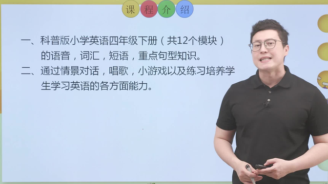 科普版 同步小学英语 四年级下