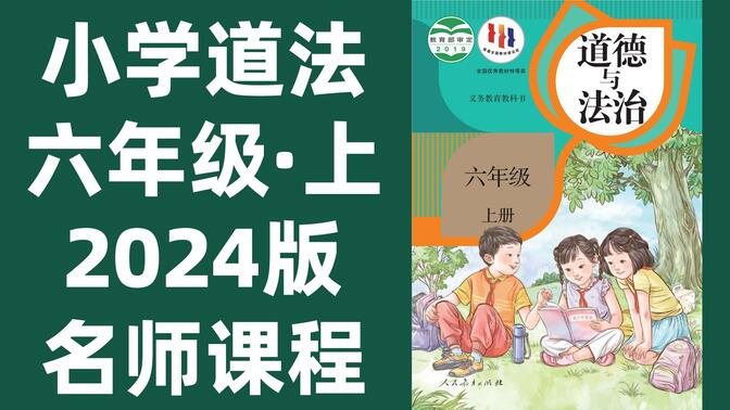 【32集全】小学道德与法治六年级上册：2024最新版名师课程（附习题和课后作业）