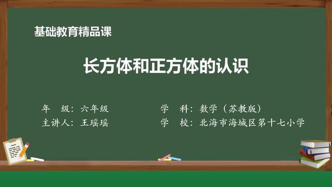 苏教版数学六年级上册精品课件 《长方体和正方体的认识》