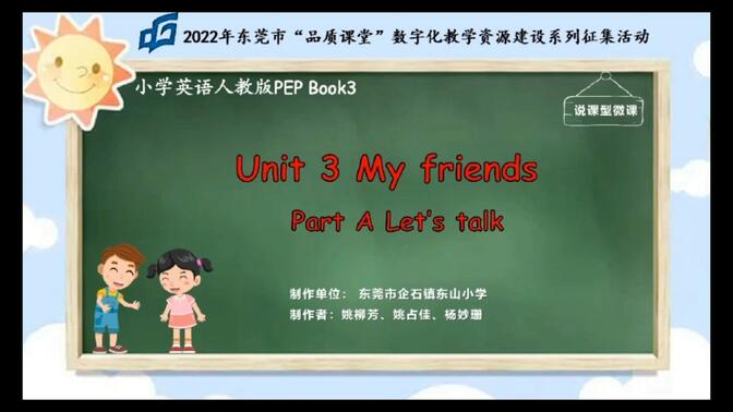 小学英语说课型微课《PEP四上Unit 3 My friends A.Let’s talk 》