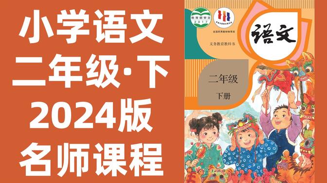 【78集全】小学语文二年级下册：2024最新版名师课程（附习题和课后作业）