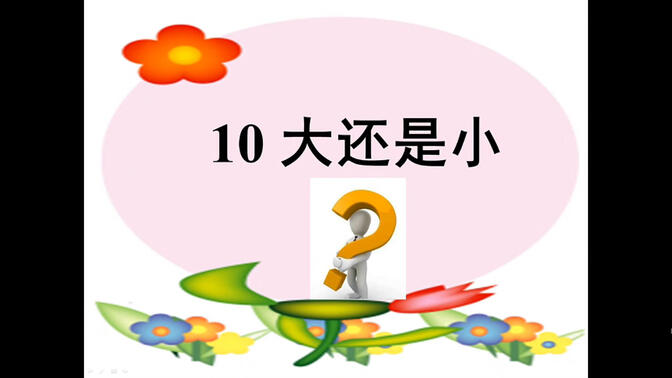 10《大还是小》--部级--一年级上册（有教案、课件）