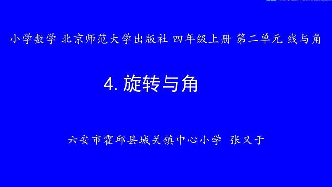 数学 · 四年级 · 上册 · 北师大版 2-4 旋转与角