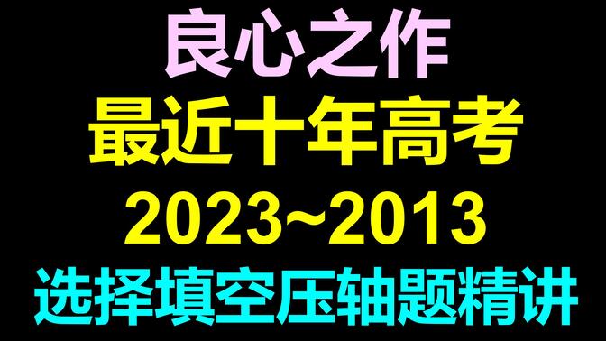 良心之作! 最近十年高考2023~2013选择填空压轴题精讲