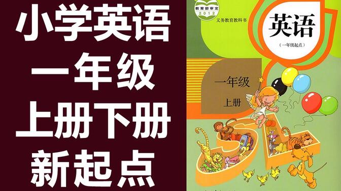 小学英语 一年级英语 上册+下册 人教版SL 新起点 在线教学视频 英语一年级英语下册英语1年级英语 一年级起点 英语一年级上册一年级下册英语