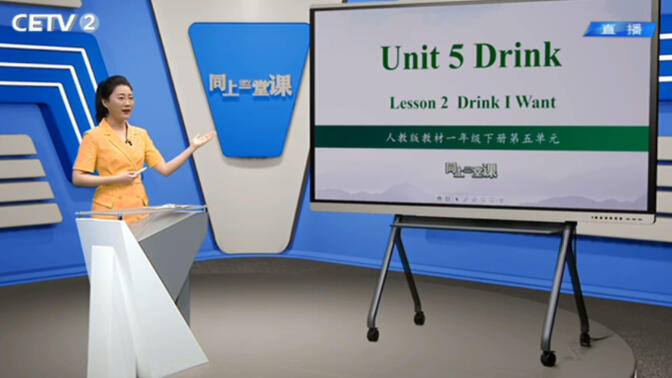 同上一堂课｜人教版英语（一年级起点）｜小学英语一年级下册Unit5 Drink Lesson2 Drink I Want