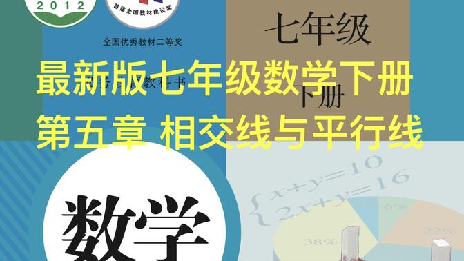 最新人教版初中数学七年级下 第五章 教材讲解 相交线与平行线 判定 性质 内错角 同位角 同旁内角 预习 初一数学下