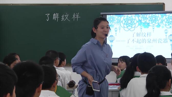 【泉州五中名师公开课】八年级下册美术《了解纹样--了不起的泉州瓷器》陆璐