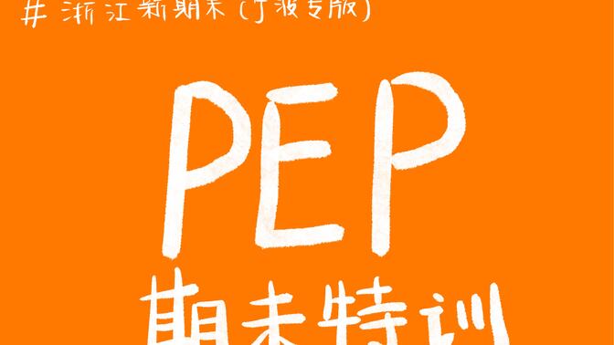 六年级上英语期末复习（PEP教材）