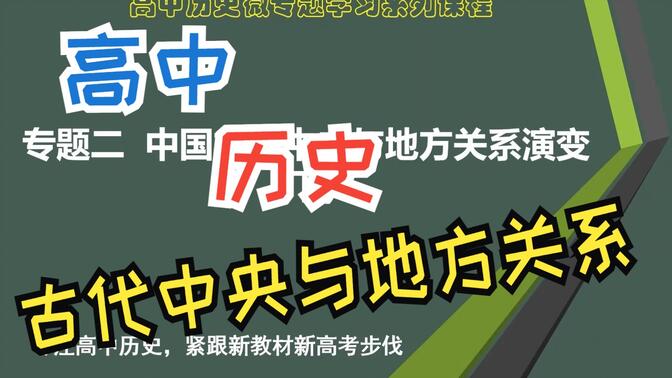 高中历史微专题复习：中国古代中央与地方关系演变（下）