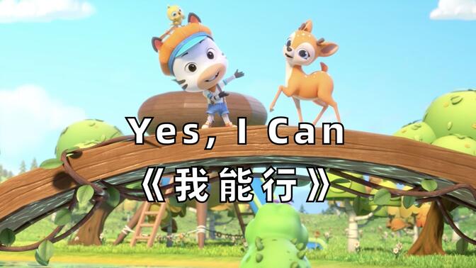 【3D英文儿歌】Yes, I Can《我能行》