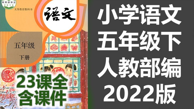 语文五年级下册语文 人教版小学语文5年级下册语文五年级语文下册5年级语文下册语文 苏教版