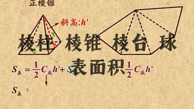 高中数学｜（第三章立体几何】5 棱柱、棱锥、棱台、球的表面积