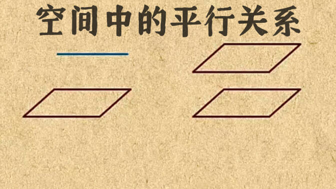 高中数学｜【第三章 立体几何】14 空间中的平行关系