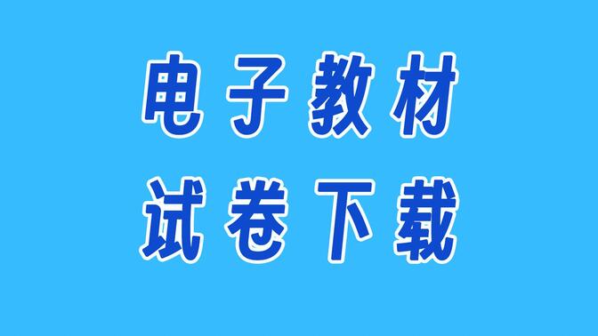 教师资源｜那些免费的电子教材 试卷下载站