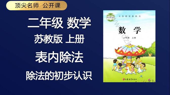 顶级名师 二年级 数学 苏教版 上册 表内除法 除法的初步认识 免费课