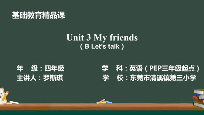 人教版PEP四年级上册Unit 3 My friends B let&#x27;s talk