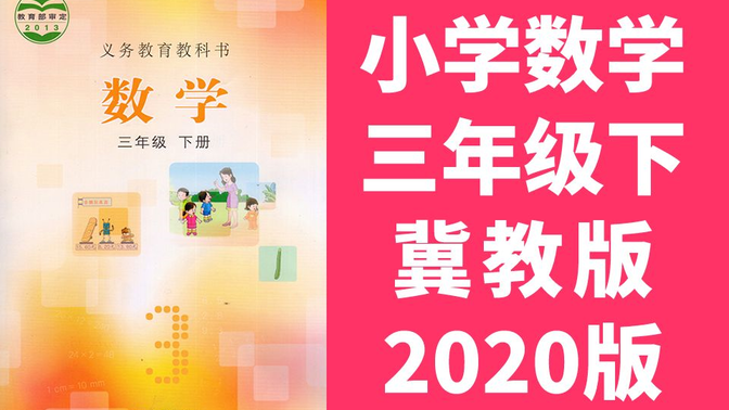 数学三年级数学下册 冀教版 2023新版 河北数学3年级数学三年级数学三年级下册3年级下册 河北教育出版社（教资考试）