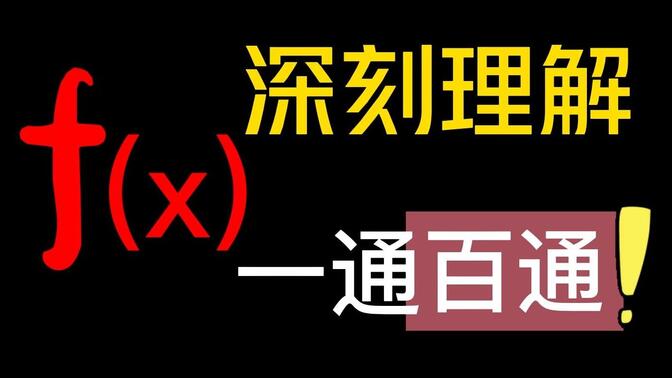 函数没学懂？从头讲解本质，一通百通！