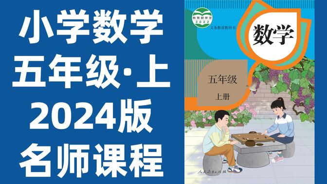 【60集全】小学数学五年级上册：2024最新版名师课程（附习题和课后作业）