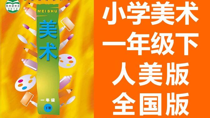 小学美术一年级美术下册 人美全国版 2020新版 人民美术出版社 美术1年级美术2019