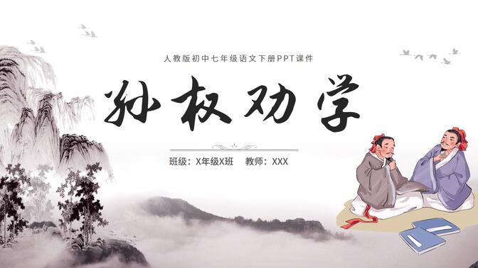 七年级语文下册孙权劝学PPT模板，PPT文件：hhppt（加个点）com