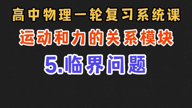 【高中物理一轮复习系统课】3.5 临界问题|运动和力的关系模块完结撒花~