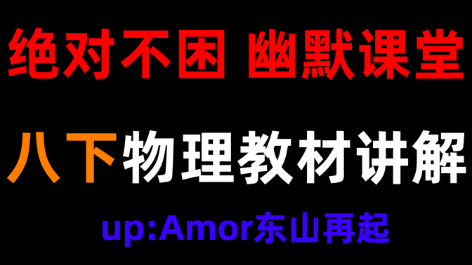 [全更新完！初中物理&amp;幽默课堂]八年级上册人教版初中物理 课本讲解 up：Amor东山再起