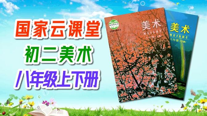 初二美术 八年级上册+下册 教学视频 初中美术 微课视频 8年级上册 8年级下册 八年级上册 八年级下册 云课堂