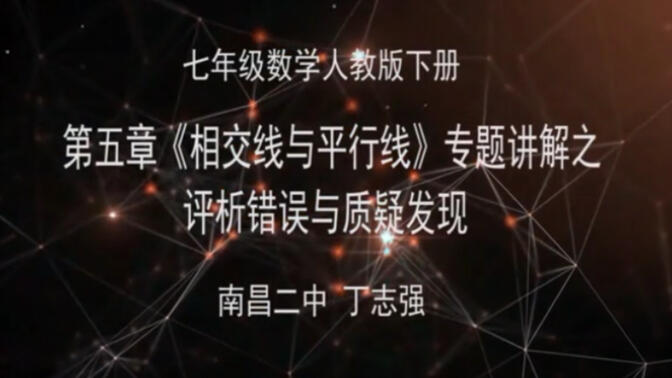 人教版七年级数学下册 第五章 《相交线与平行线》专题讲解之评析错误与质疑发现