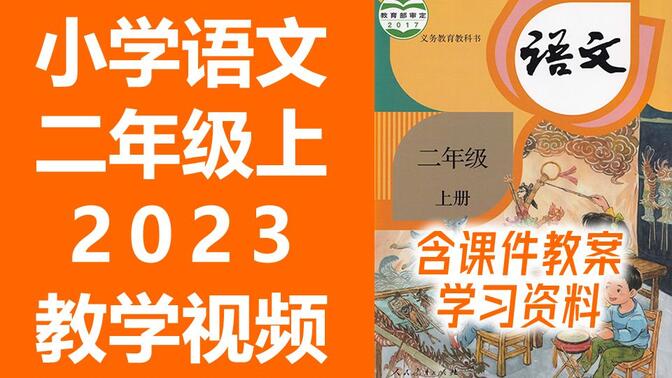 小学语文二年级语文上册 统编版 2023新版 部编版 人教版 小学语文2年级语文二年级上册2年级上册语文上册二年级上册语文二年级上册