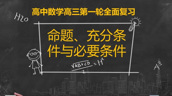 【高考数学第一轮复习】-集合与常用逻辑用语-命题、充分条件与必要条件