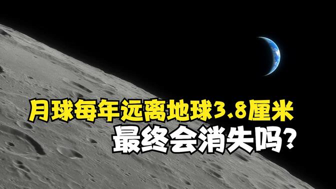 月球每年远离地球3.8厘米，我们最终会失去月球吗？