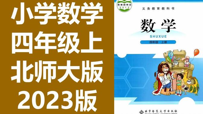 数学四年级上册数学 北师大版 2023新版 北师版小学数学4年级上册数学 北京师范大学出版社 数学上册四年级数学4年级数学上册上册四年级上册4年级上册数学北师大