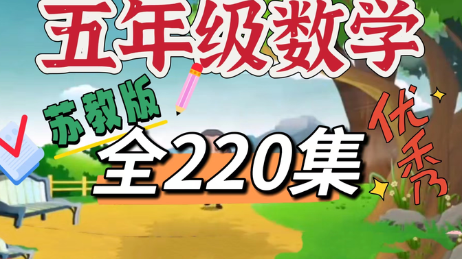 【全220集】五年级数学苏教版 上下册 小学数学 动画数学趣味课