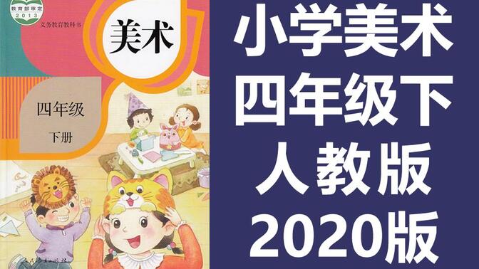 小学美术四年级美术下册 人教版 2020新版 教学视频美术4年级美术课程