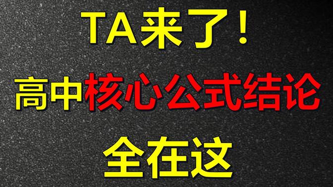 高考数学怕忘公式？一个视频梳理完重要公式、结论！