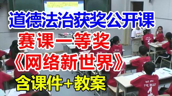 网络新世界【公开课】小学道德与法治优质课 五年级上册【赛课一等奖】耿老师-含课件教案