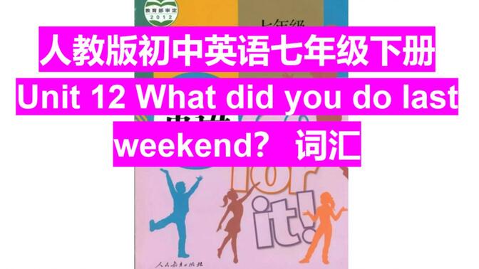 人教版初中英语七年级下册   Unit 12 What did you do last weekend词汇