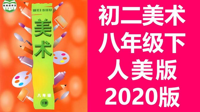 初二美术八年级美术下册 人美版 2020新版 教学视频 初中美术8年级美术下册 人美全国版