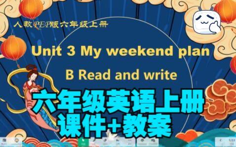 PEP六年级英语上册 Unit 3  My weekend plan Read and write 02