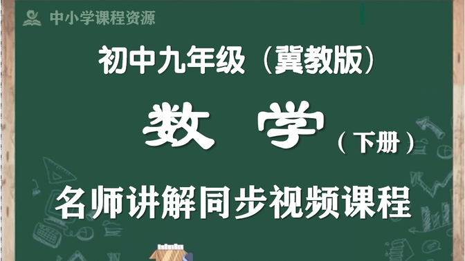 【寒假预习·九下数学】冀教版初中数学九年级下册名师讲解课程，初三下册数学寒假预期课程，初三数学下册公开优质课，初三数学下册微课程，统编九年级数学实用教学视频