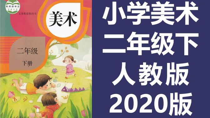 小学美术二年级美术下册 人教版 2020新版 教学视频美术2年级美术课程