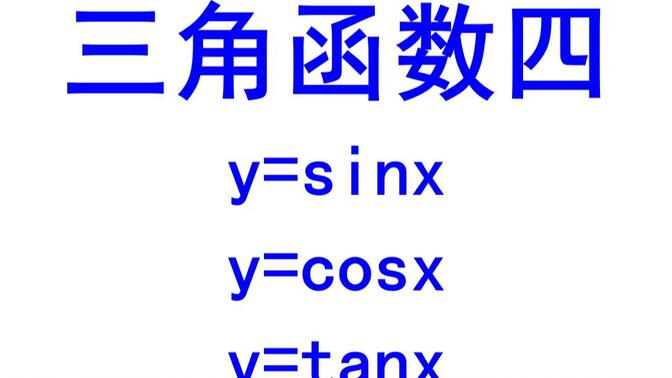 高中数学-三角函数图像及运用